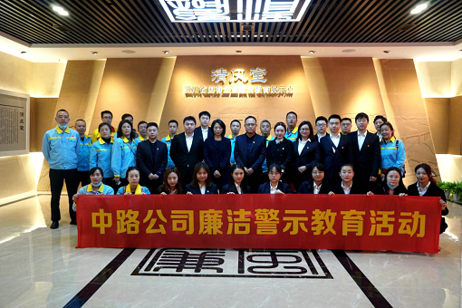 中路公司組織黨員干部赴“清風(fēng)堂”開(kāi)展廉潔警示教育活動(dòng).png
