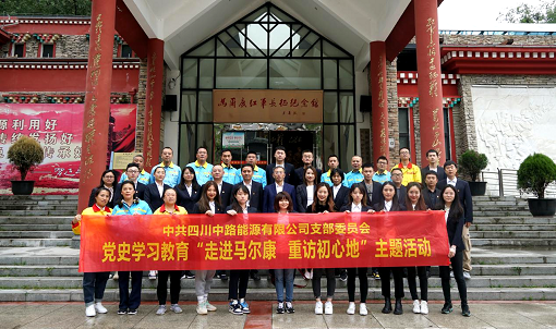 中路公司黨支部開展“走進馬爾康 重訪初心地”黨史學習教育現場教學活動.png