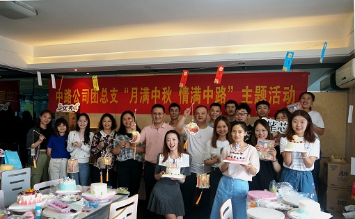 2021.9.18+中路公司+中路公司團(tuán)總支開(kāi)展“月滿(mǎn)中秋 情滿(mǎn)中路”主題團(tuán)日活動(dòng).jpg