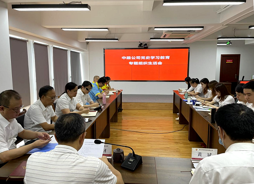 中路公司召開黨史學習教育專題組織生活會.png