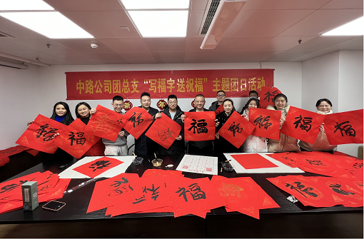 中路能源公司團總支開展“寫福字·送祝?！敝黝}團日活動.png