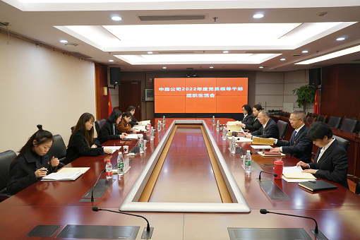 中路能源公司召開2022年度黨員領(lǐng)導(dǎo)干部組織生活會(huì).png