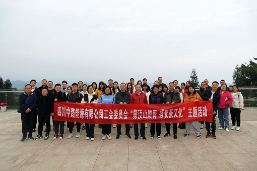 中路能源公司工會(huì)組織開(kāi)展“蒙頂山踏青 感受茶文化”活動(dòng).png 中路能源公司工會(huì)組織開(kāi)展“蒙頂山踏青 感受茶文化”活動(dòng).png