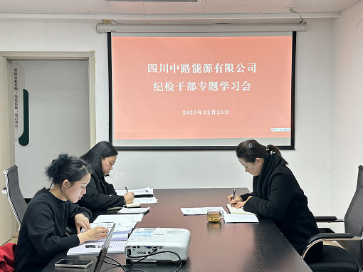 中路能源公司紀(jì)檢機構(gòu)組織開展紀(jì)檢干部專題學(xué)習(xí)會.png