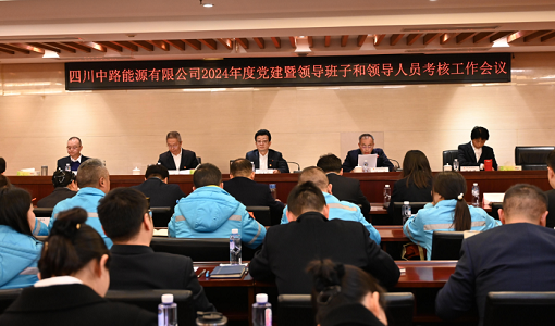 中路能源公司召開2024年度黨建暨領(lǐng)導(dǎo)班子和領(lǐng)導(dǎo)人員考核工作會.png 中路能源公司召開2024年度黨建暨領(lǐng)導(dǎo)班子和領(lǐng)導(dǎo)人員考核工作會.png
