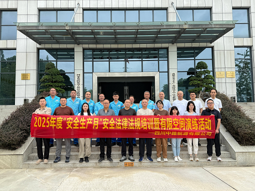 中路能源公司開展“安全生產(chǎn)月”安全法律法規(guī)培訓(xùn)暨有限空間演練活動(dòng).png