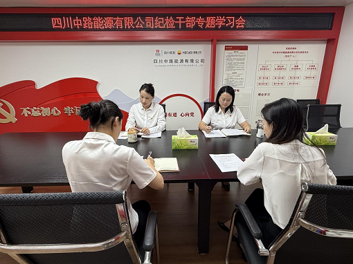 中路能源公司組織開展紀檢干部專題學習會.png